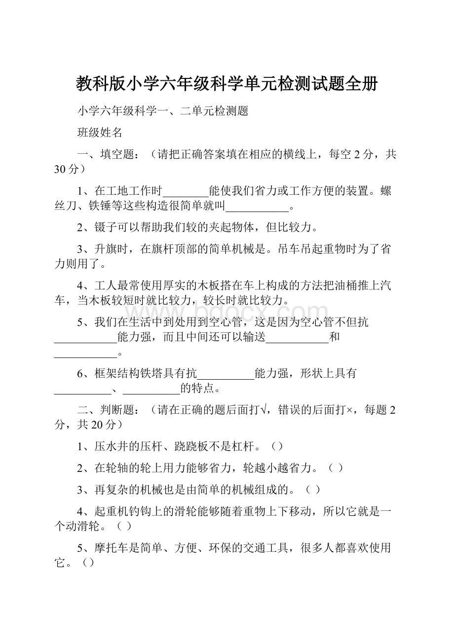 教科版小学六年级科学单元检测试题全册.docx