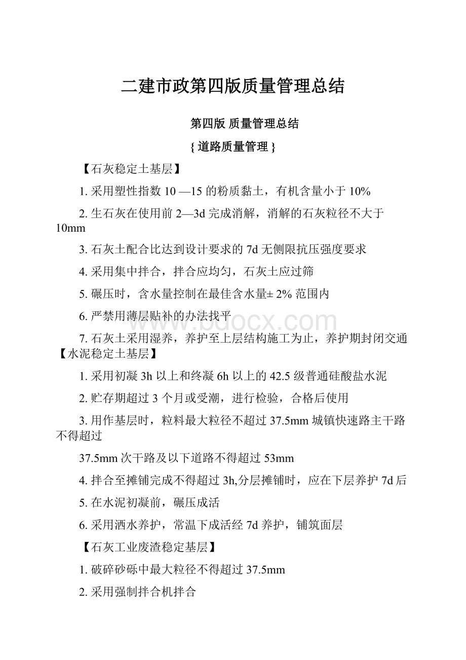 二建市政第四版质量管理总结.docx_第1页