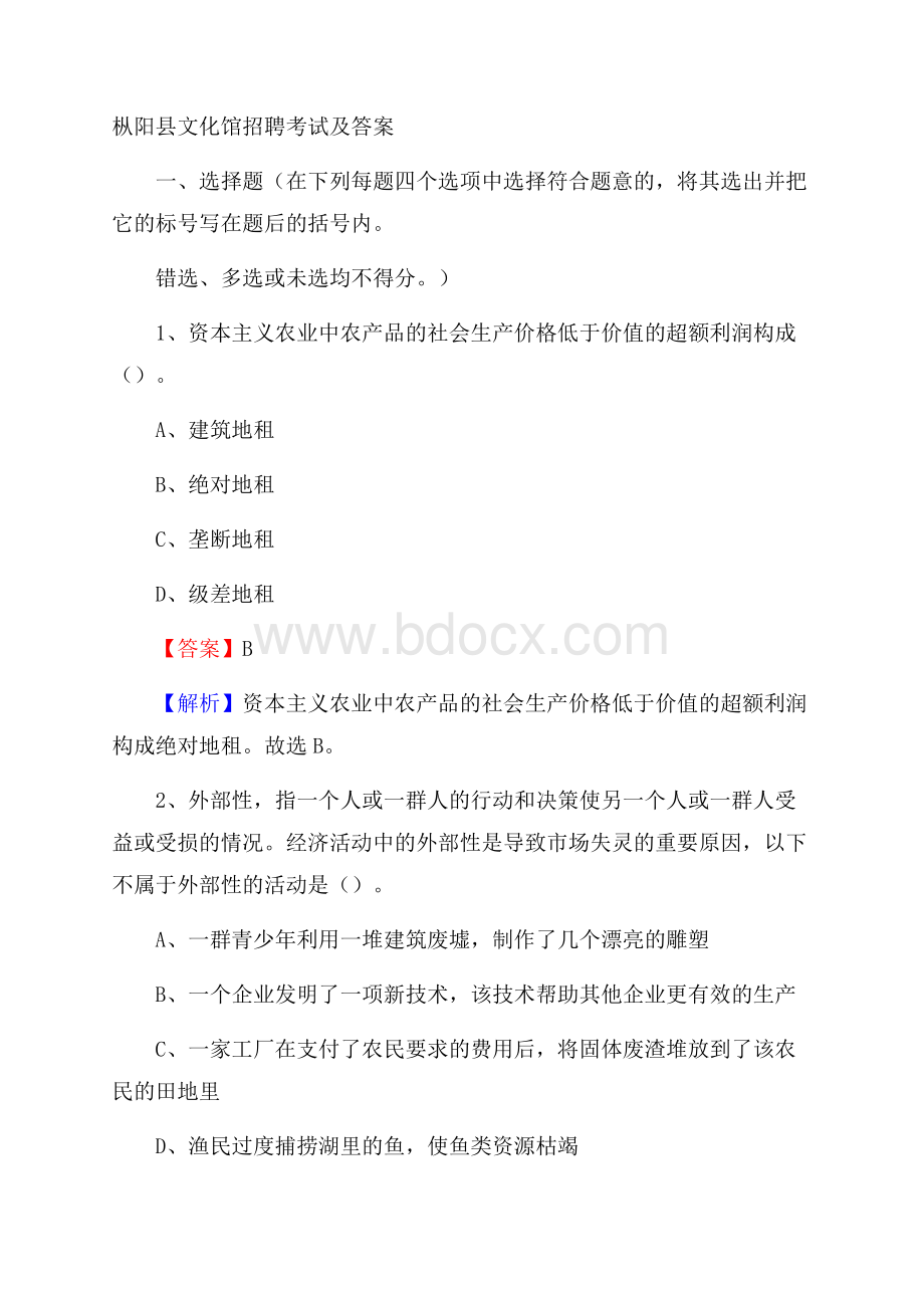 枞阳县文化馆招聘考试及答案.docx_第1页