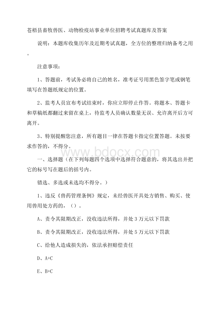 苍梧县畜牧兽医、动物检疫站事业单位招聘考试真题库及答案.docx