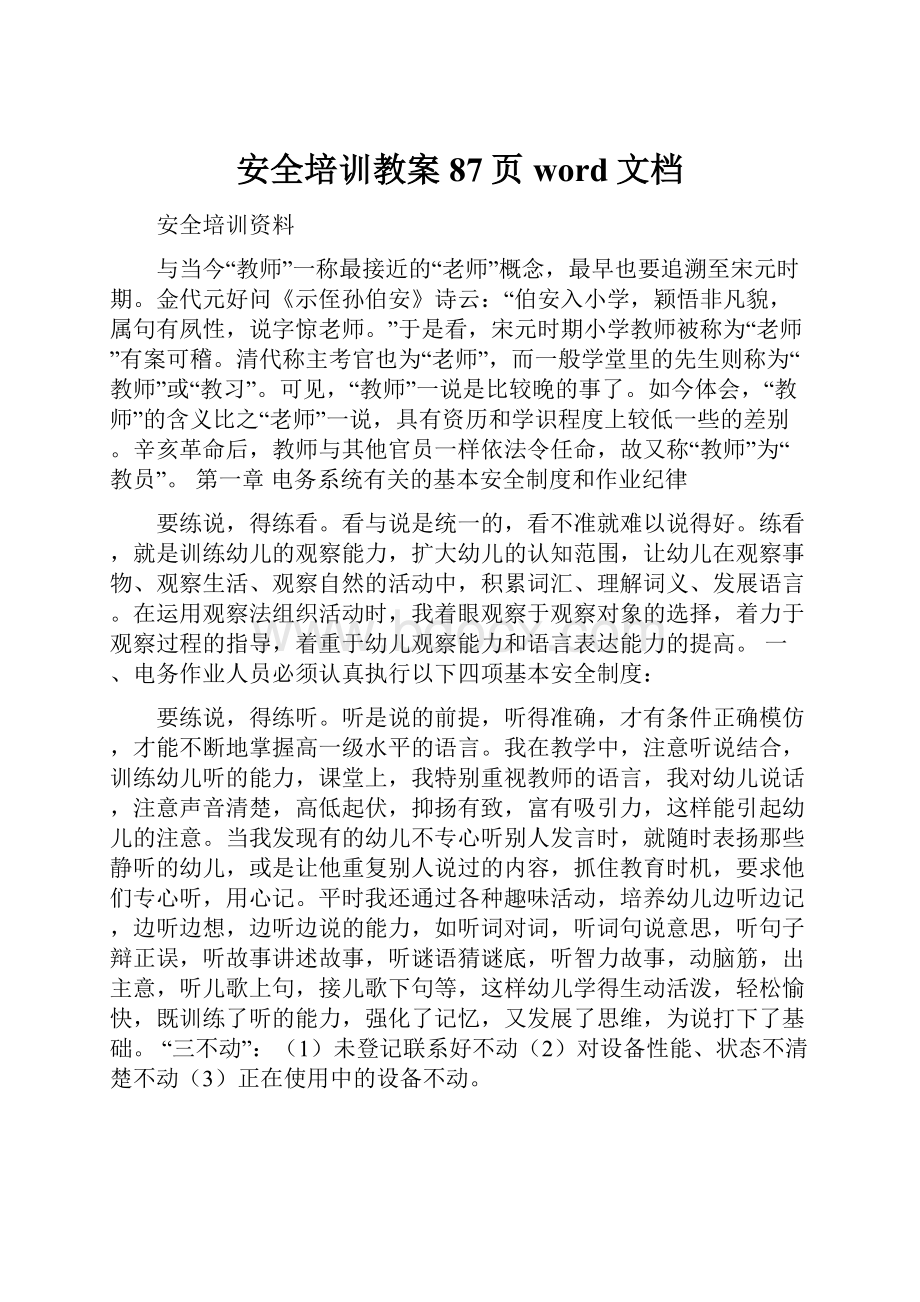 安全培训教案87页word文档.docx_第1页