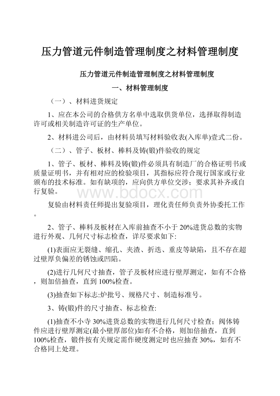 压力管道元件制造管理制度之材料管理制度.docx