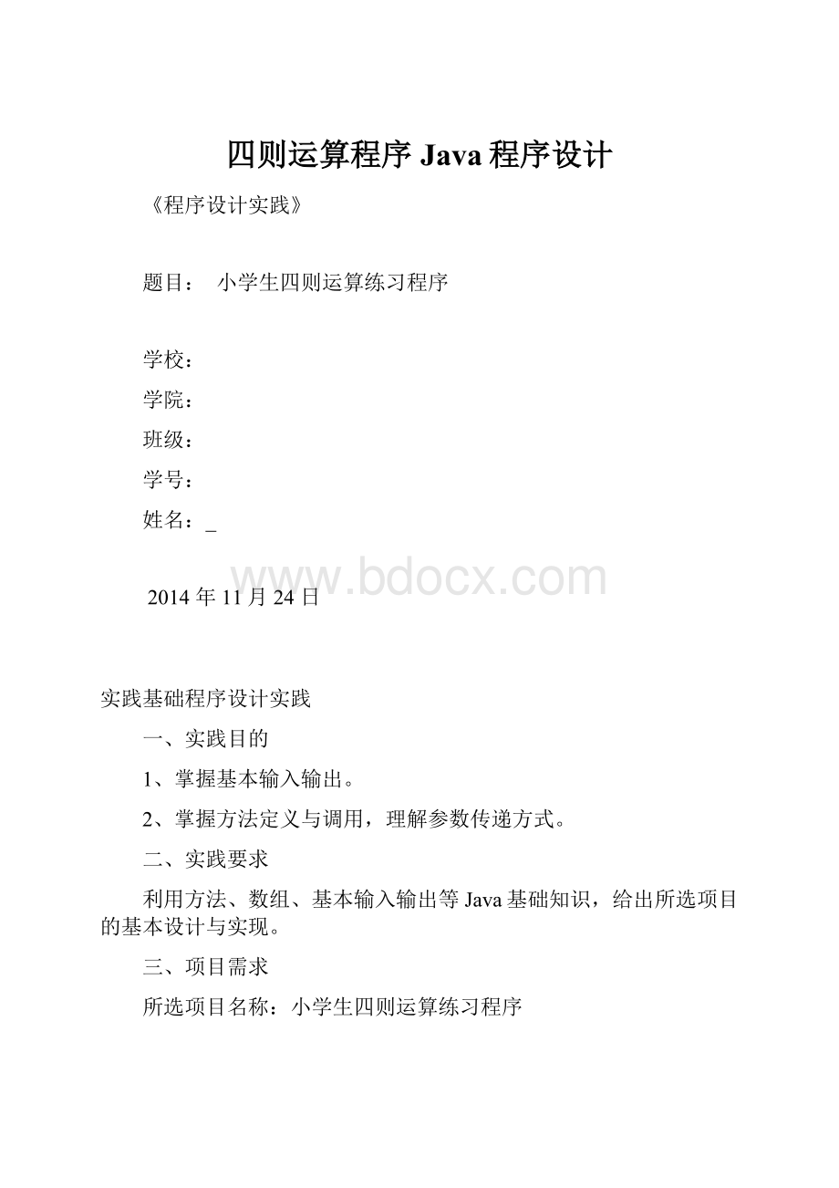 四则运算程序Java程序设计.docx