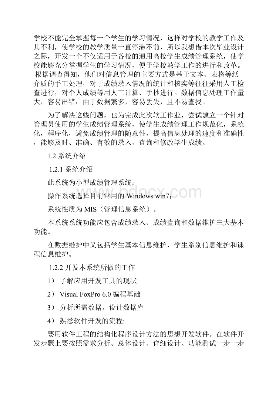 软件工程课程设计学生成绩管理系统.docx_第2页