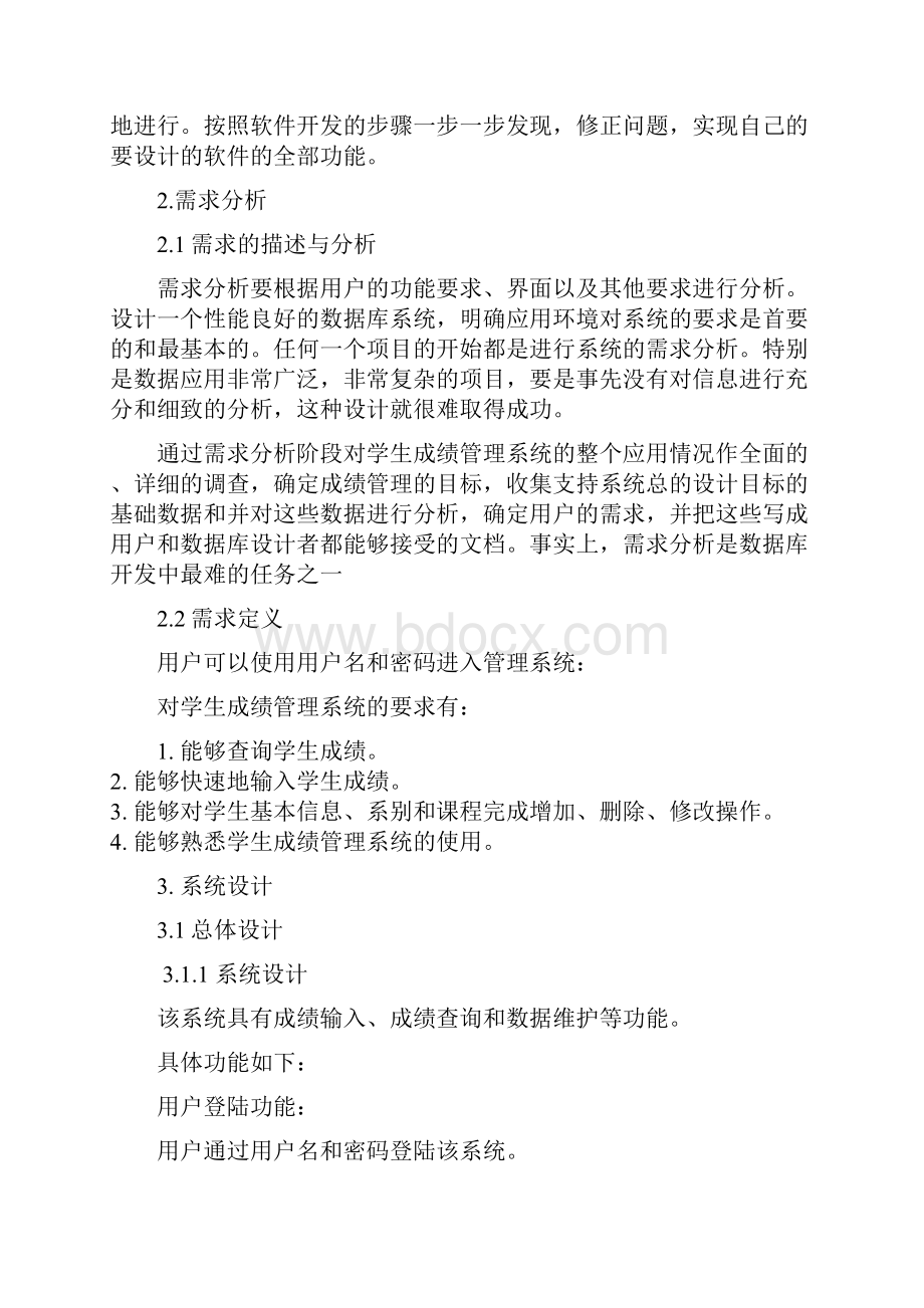 软件工程课程设计学生成绩管理系统.docx_第3页