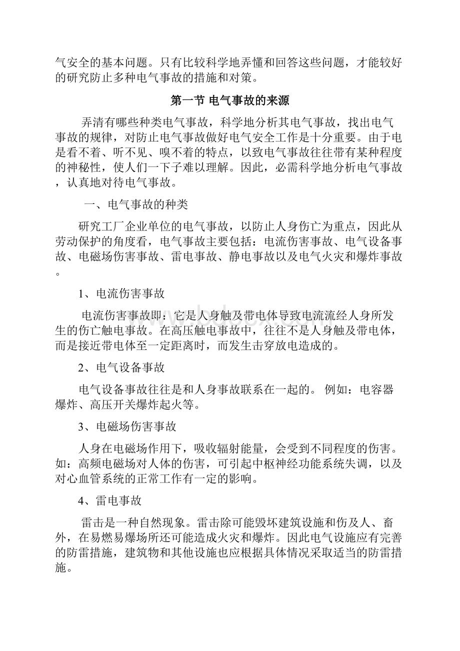 电伤亡事故的主要原因与对策.docx_第3页