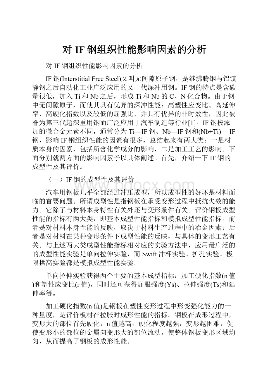 对IF钢组织性能影响因素的分析.docx