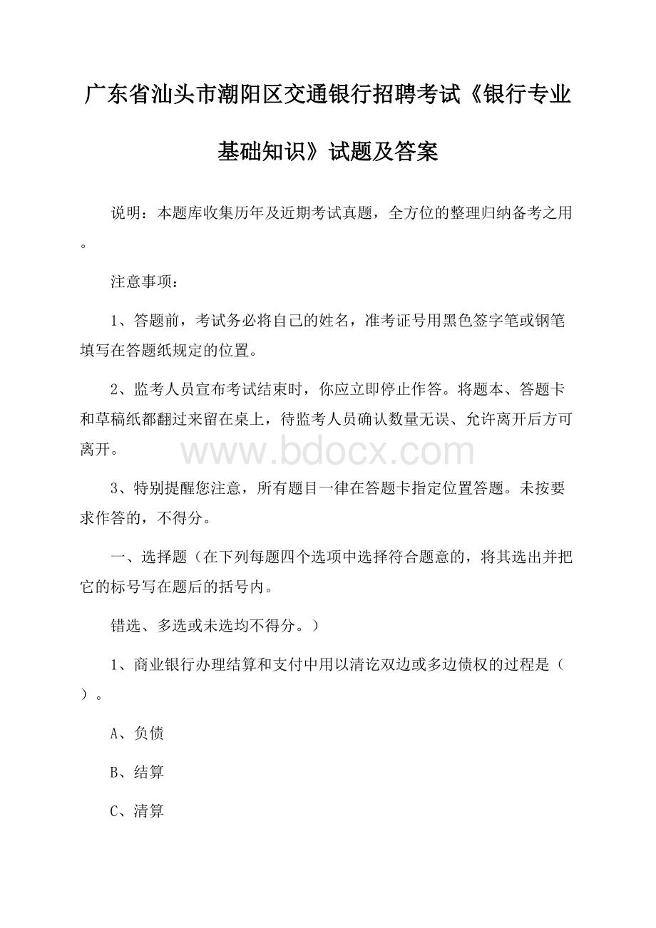 广东省汕头市潮阳区交通银行招聘考试《银行专业基础知识》试题及答案.docx