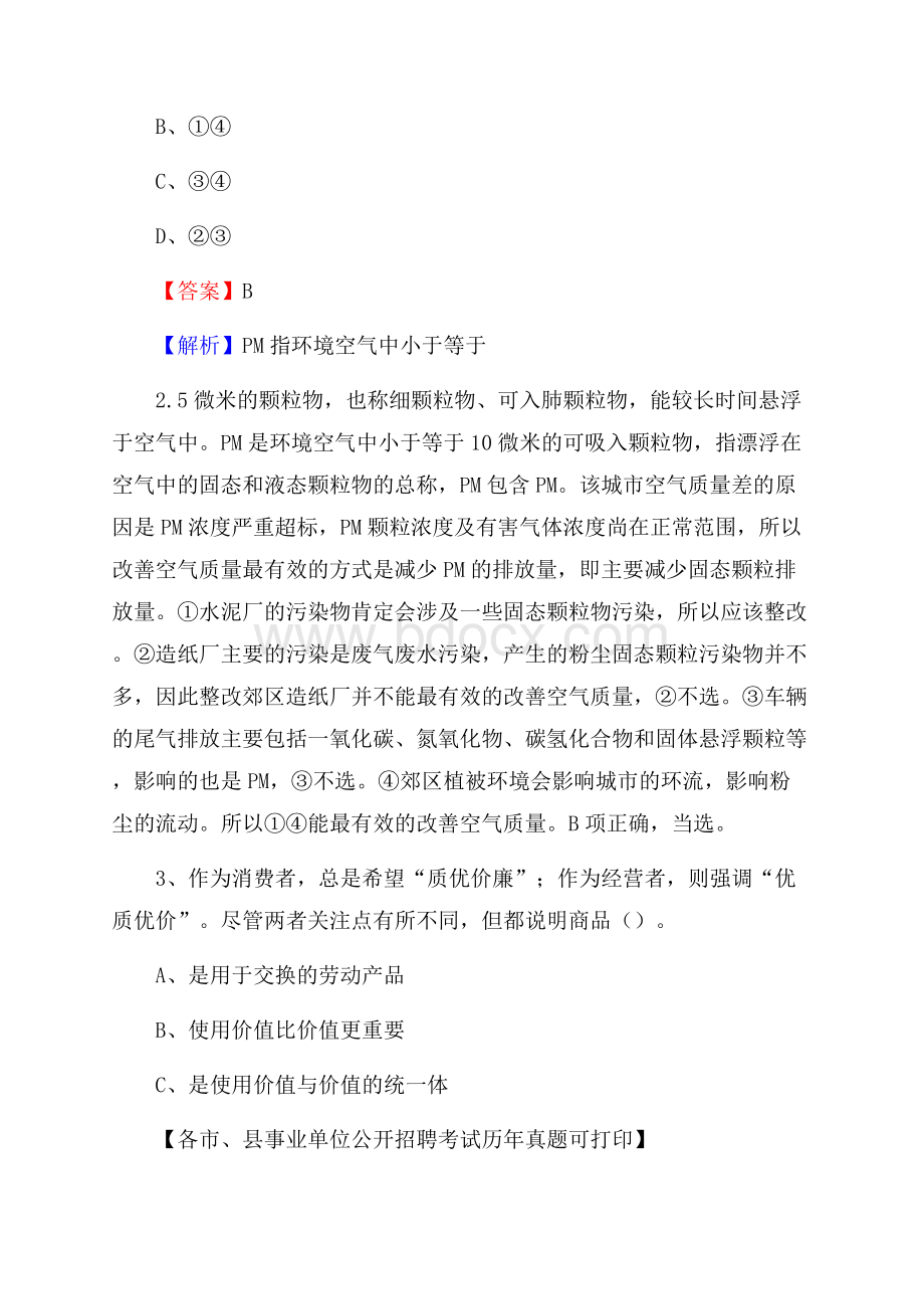 下半年四川省成都市崇州市事业单位招聘考试真题及答案.docx_第2页