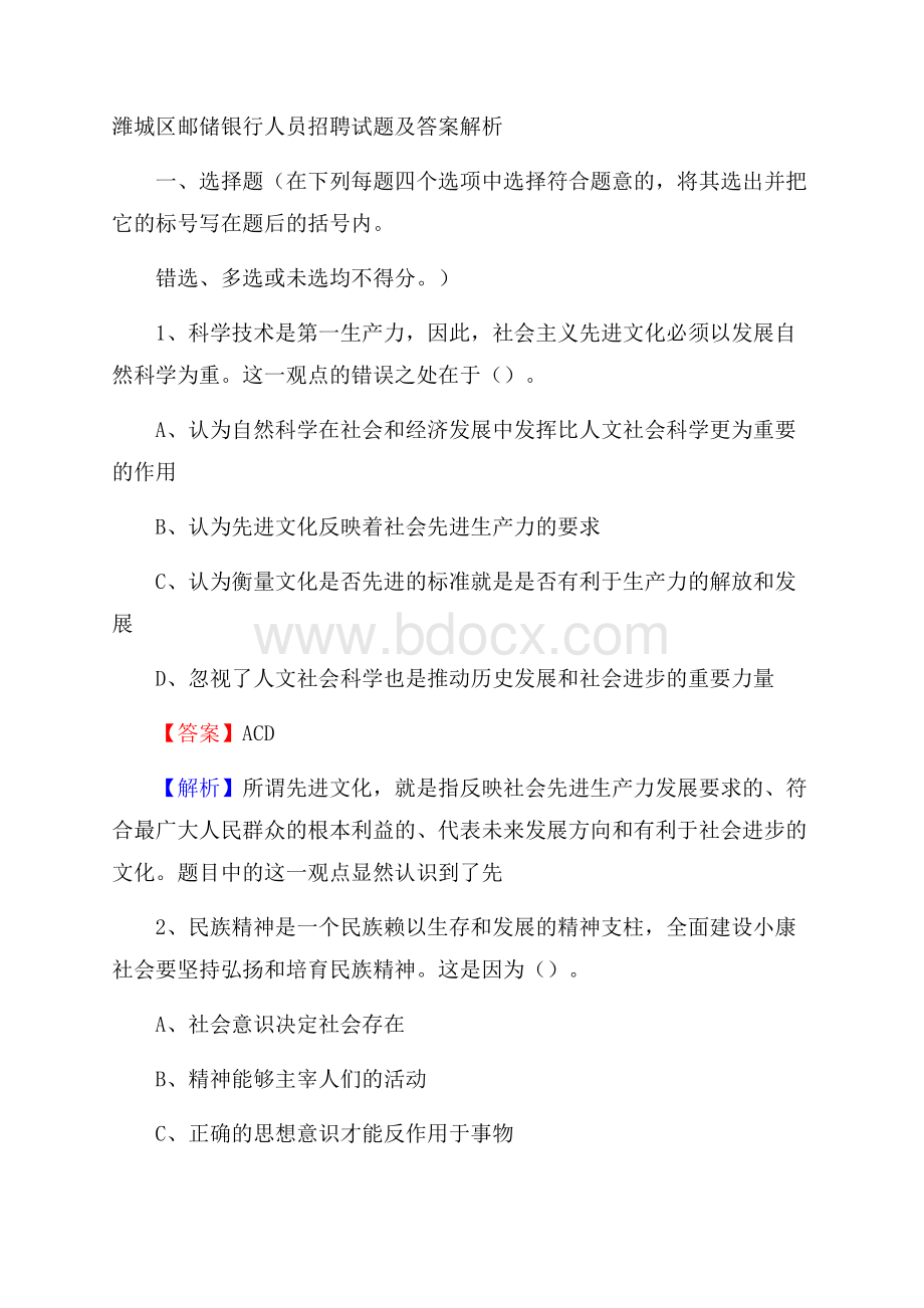 潍城区邮储银行人员招聘试题及答案解析.docx