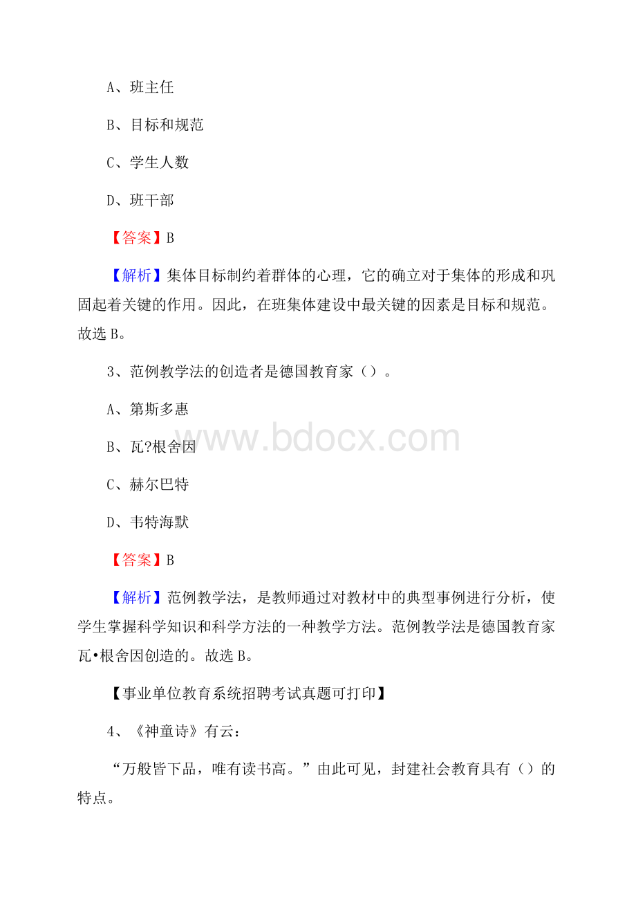 陕西省西安市长安区《教育专业能力测验》教师招考考试真题.docx_第2页