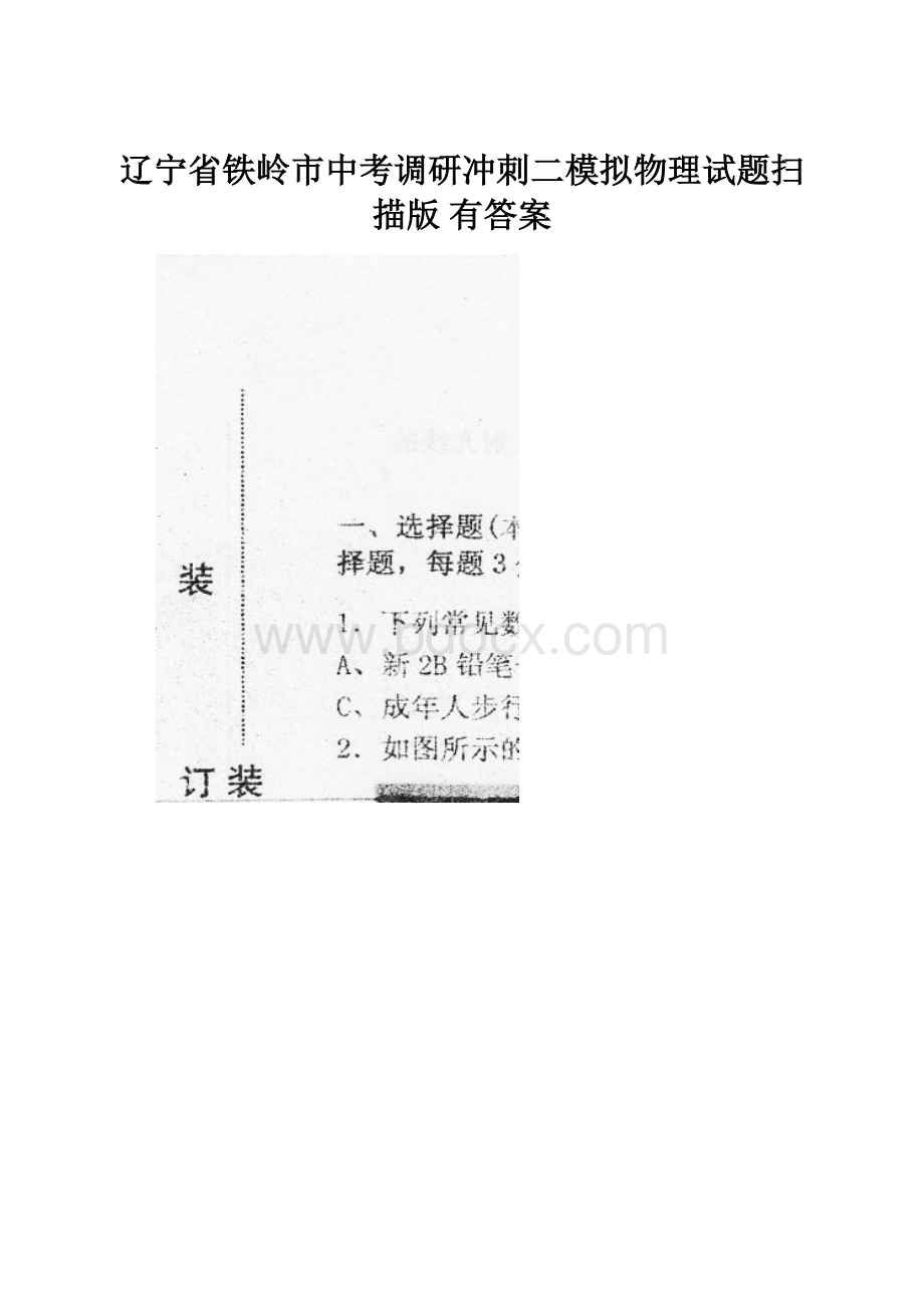 辽宁省铁岭市中考调研冲刺二模拟物理试题扫描版 有答案.docx