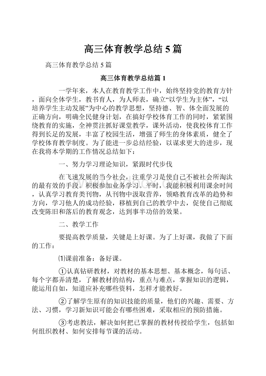 高三体育教学总结5篇.docx