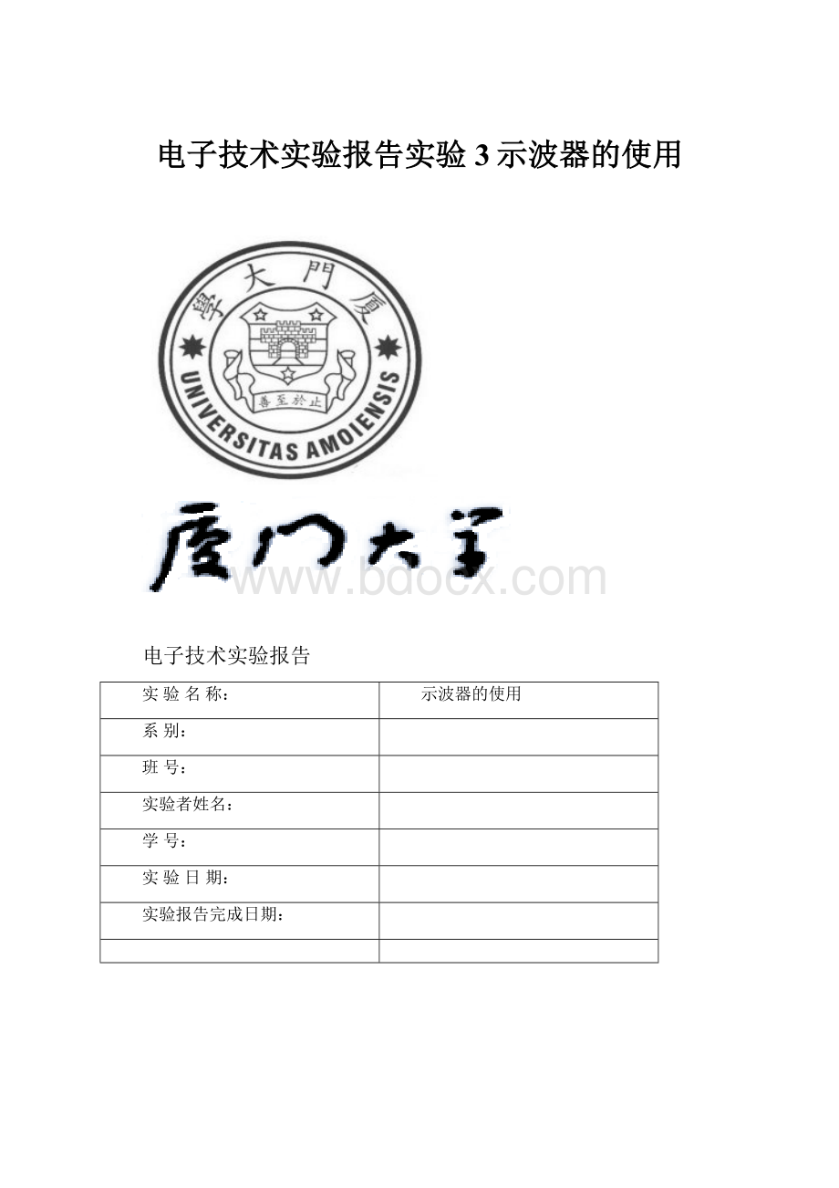 电子技术实验报告实验3示波器的使用.docx