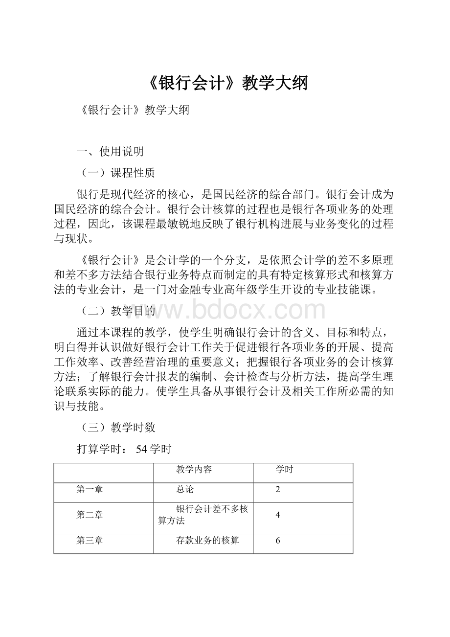 《银行会计》教学大纲.docx