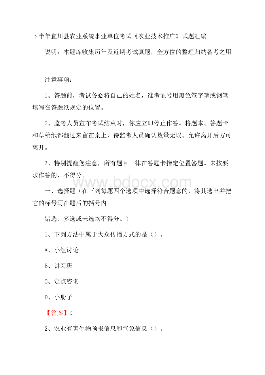 下半年宜川县农业系统事业单位考试《农业技术推广》试题汇编.docx_第1页