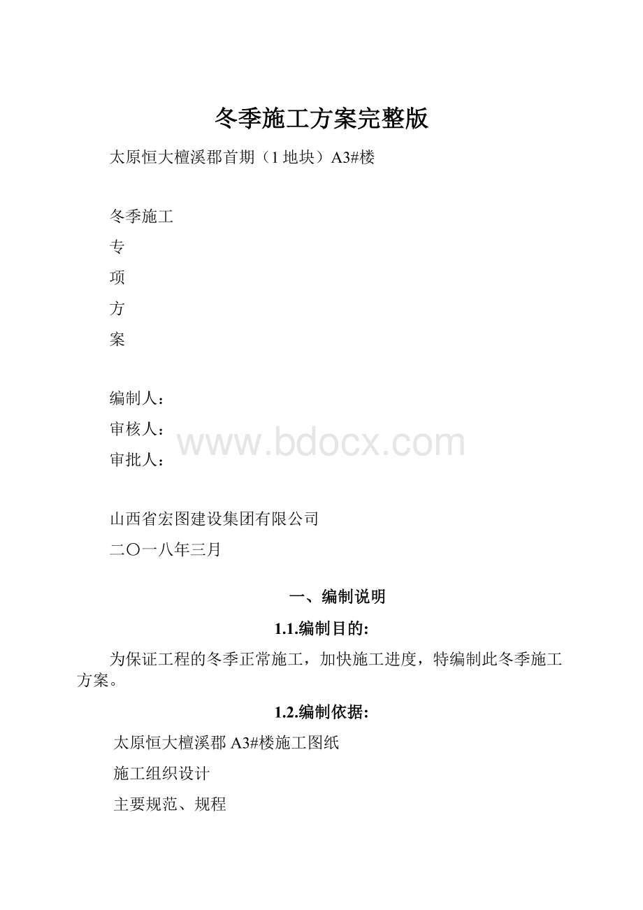 冬季施工方案完整版.docx_第1页