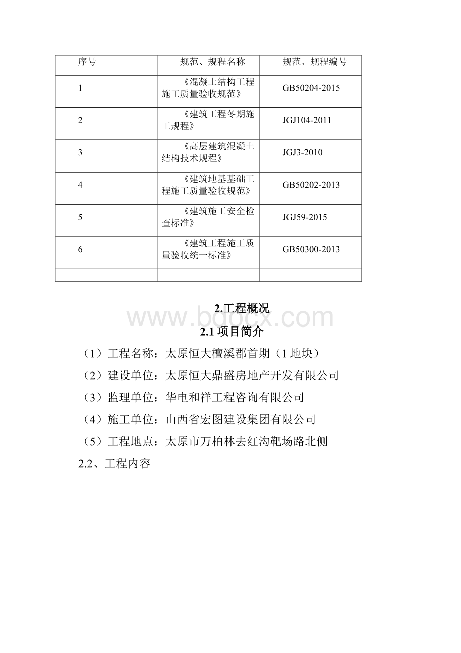 冬季施工方案完整版.docx_第2页