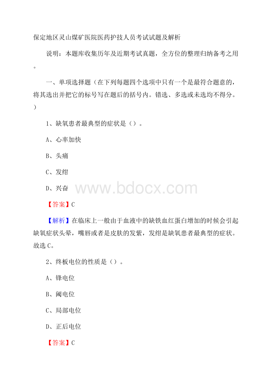 保定地区灵山煤矿医院医药护技人员考试试题及解析.docx_第1页