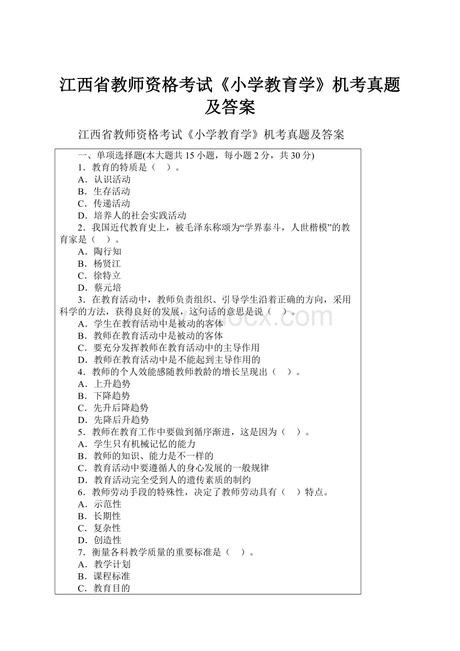 江西省教师资格考试《小学教育学》机考真题及答案.docx_第1页