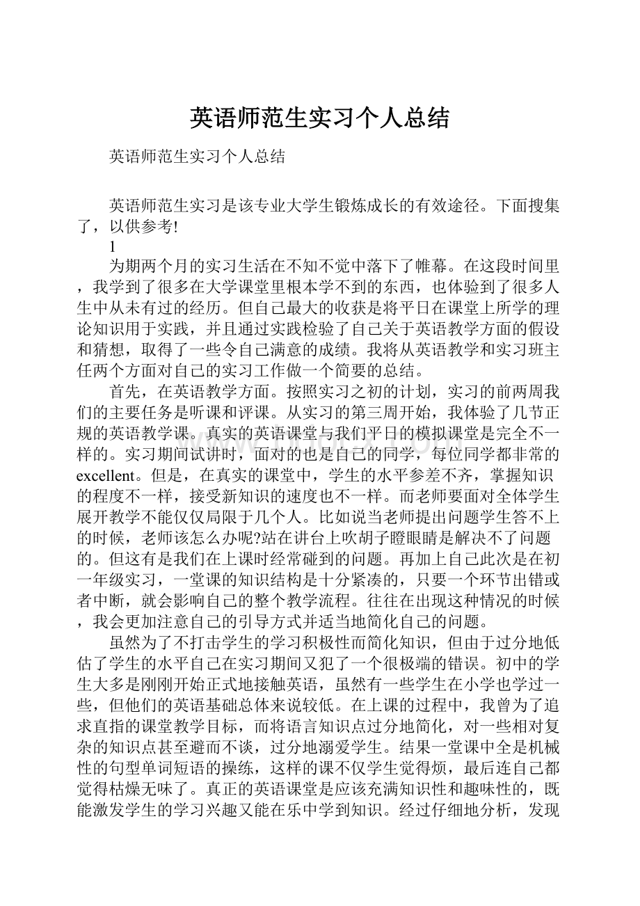 英语师范生实习个人总结.docx_第1页