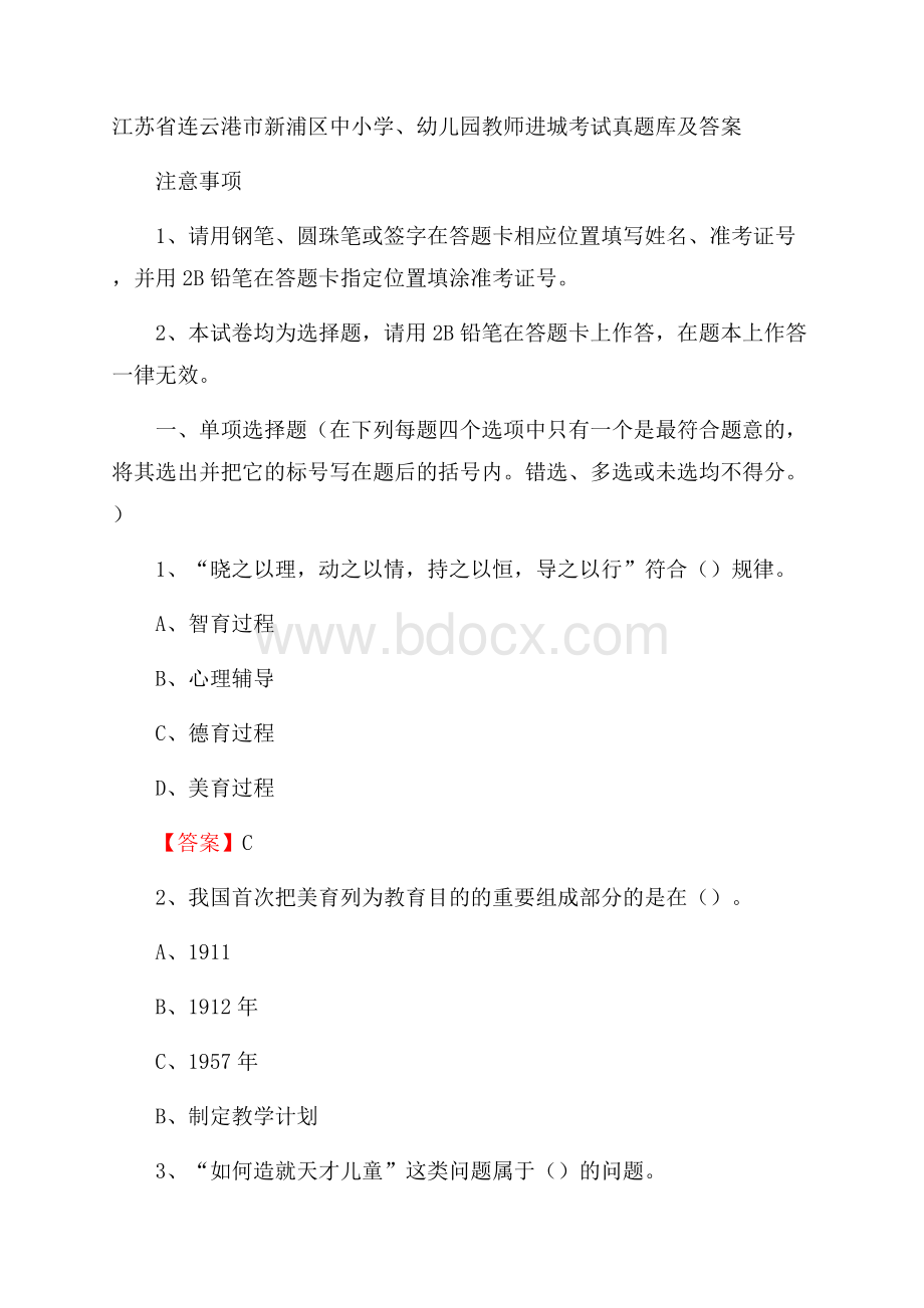 江苏省连云港市新浦区中小学、幼儿园教师进城考试真题库及答案.docx_第1页