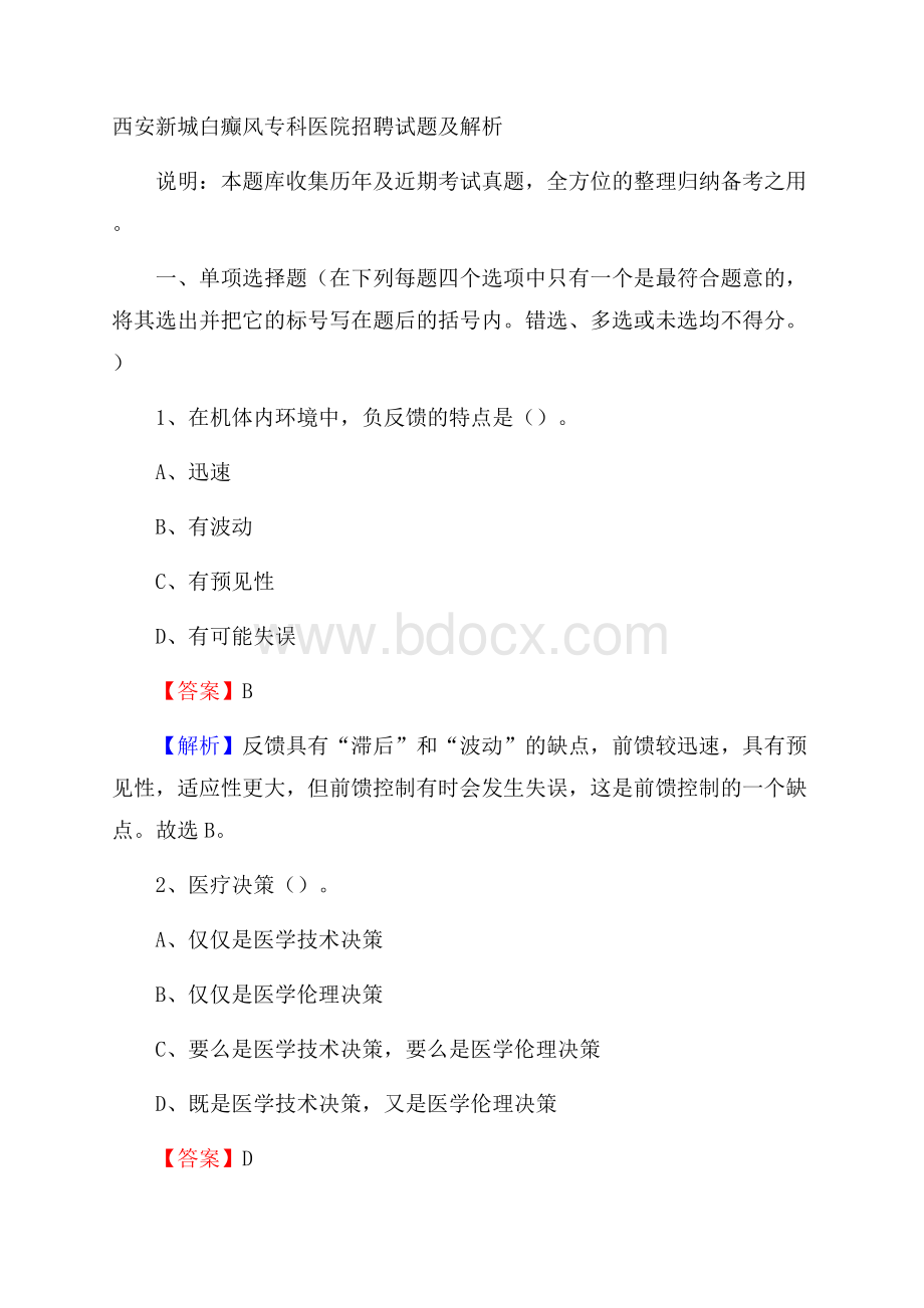 西安新城白癫风专科医院招聘试题及解析.docx_第1页