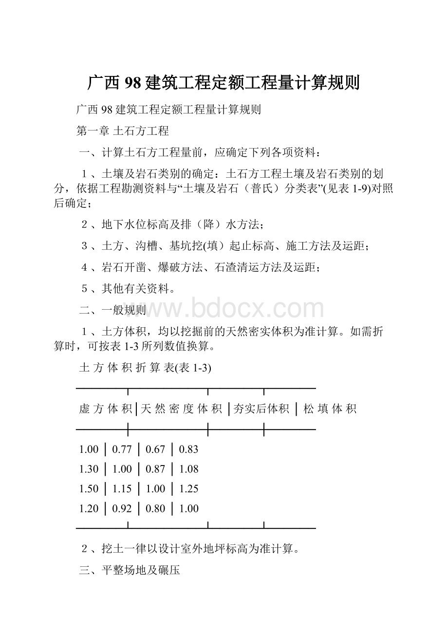 广西98建筑工程定额工程量计算规则.docx_第1页