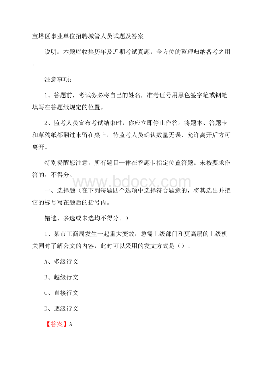 宝塔区事业单位招聘城管人员试题及答案.docx_第1页