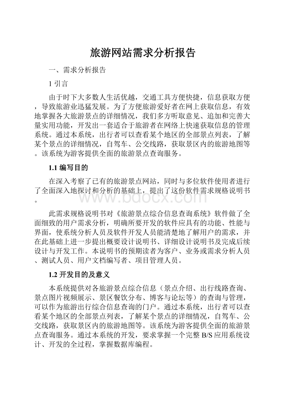 旅游网站需求分析报告.docx