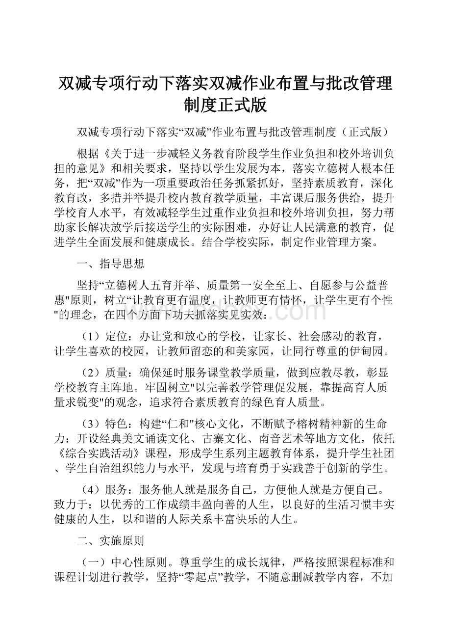 双减专项行动下落实双减作业布置与批改管理制度正式版.docx