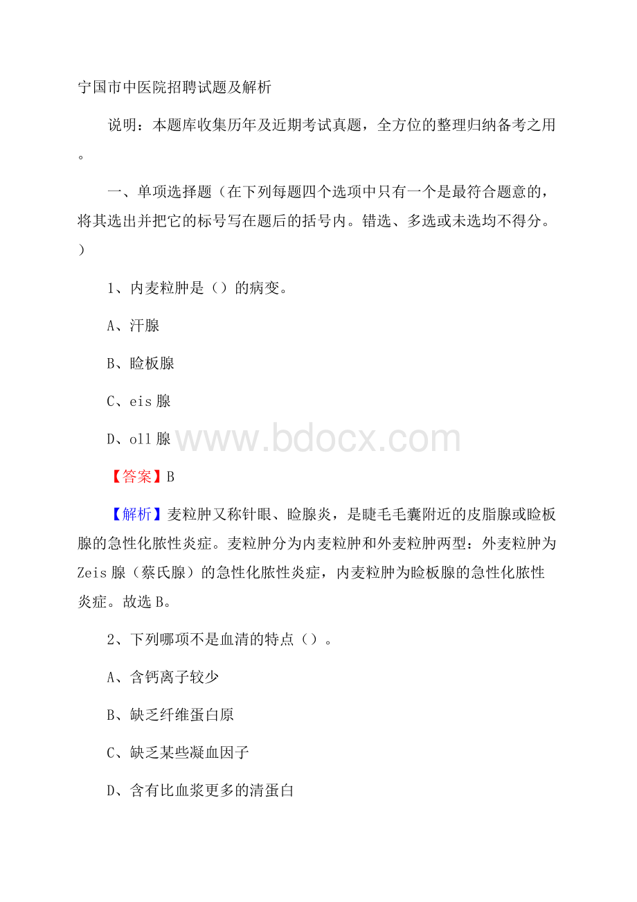 宁国市中医院招聘试题及解析.docx_第1页