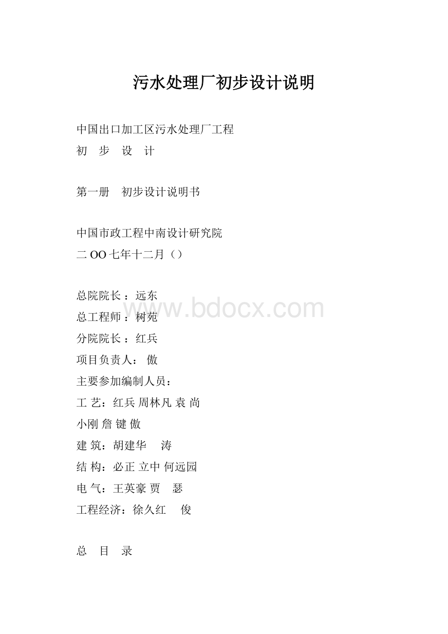 污水处理厂初步设计说明.docx