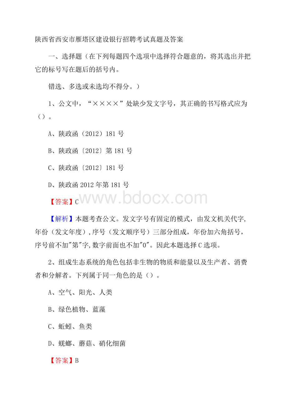 陕西省西安市雁塔区建设银行招聘考试试题及答案.docx