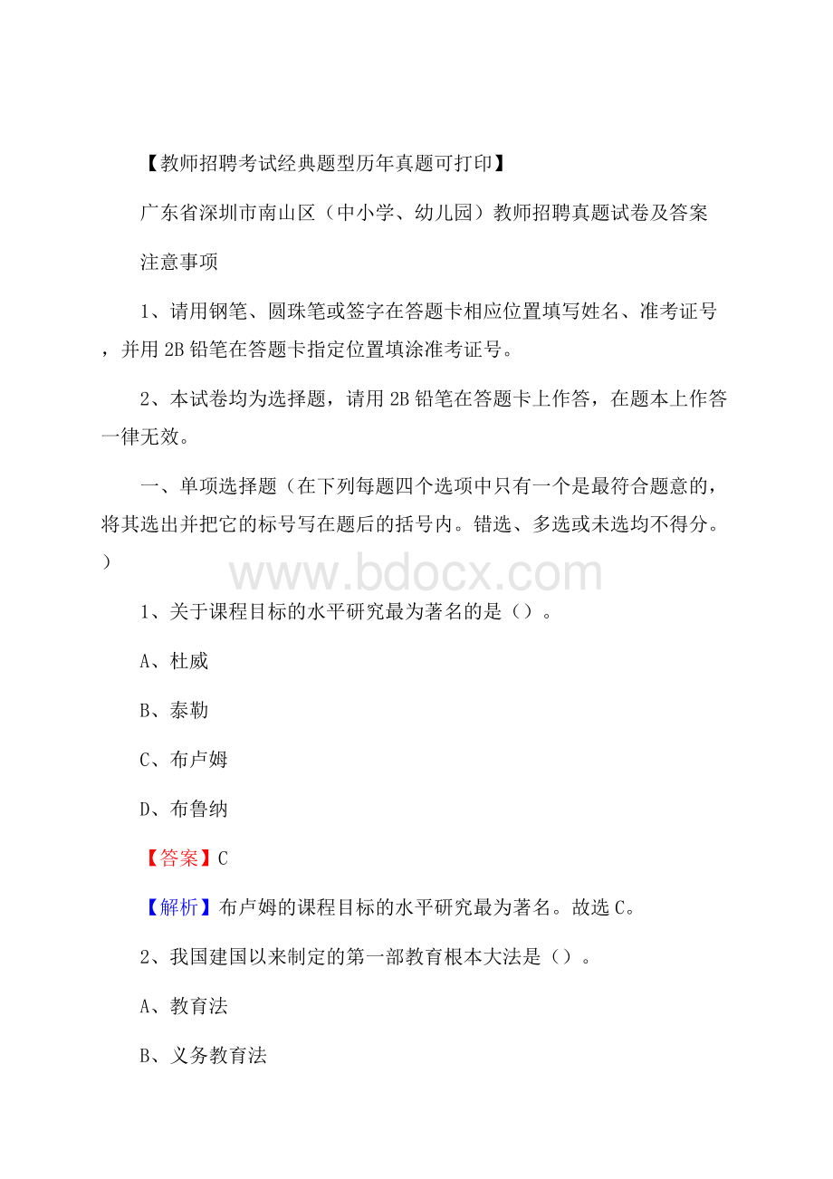 广东省深圳市南山区(中小学、幼儿园)教师招聘真题试卷及答案.docx