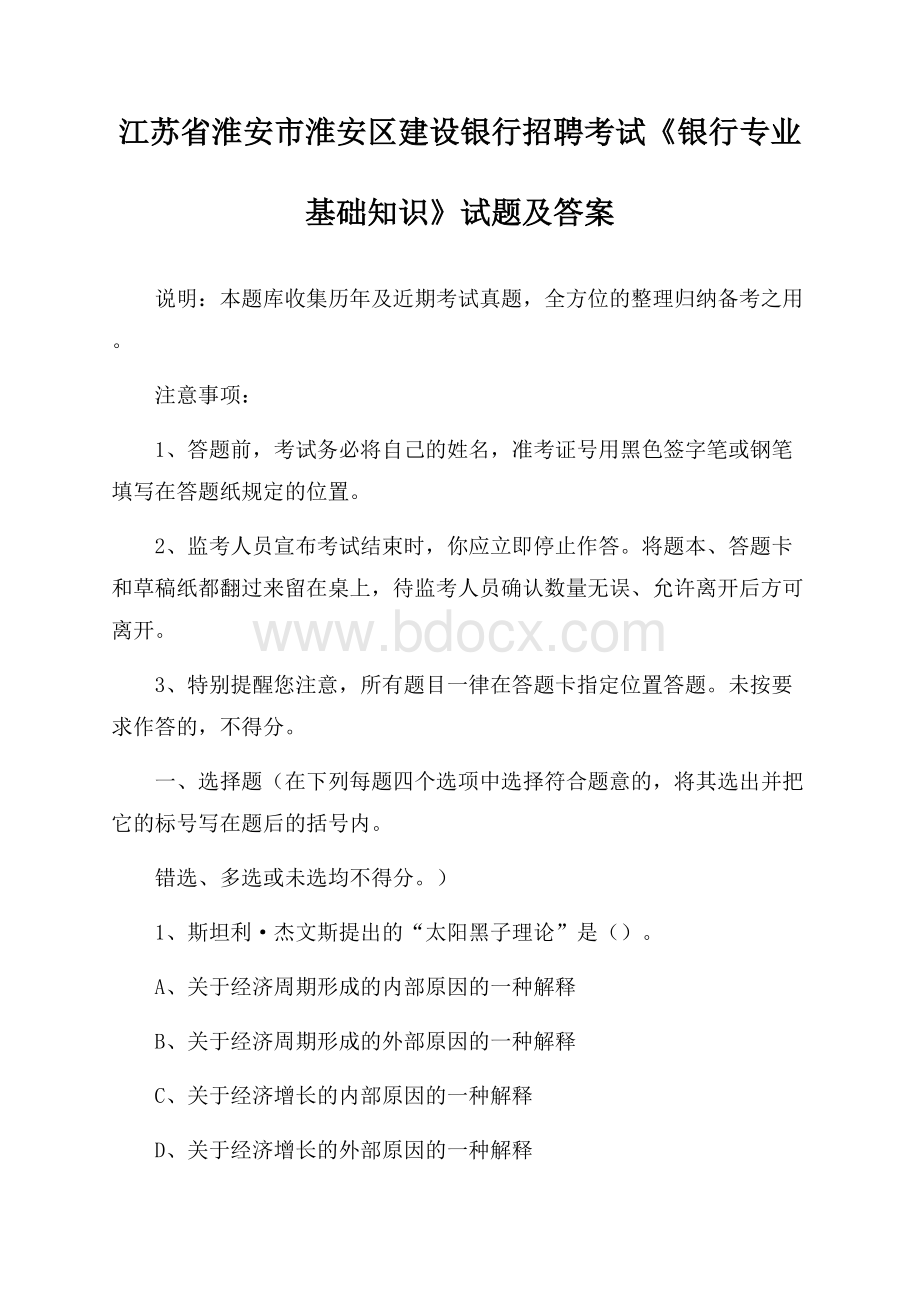 江苏省淮安市淮安区建设银行招聘考试《银行专业基础知识》试题及答案.docx