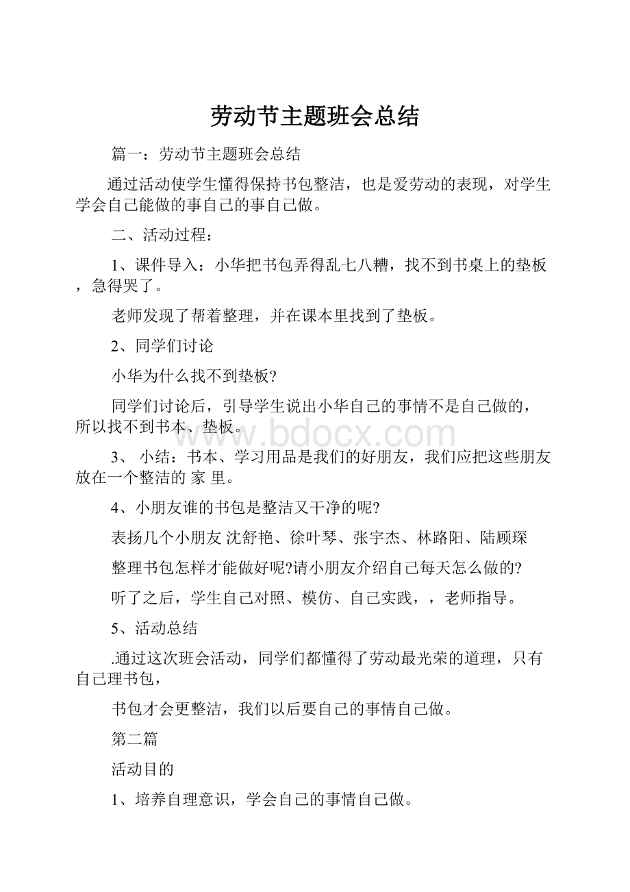 劳动节主题班会总结.docx_第1页