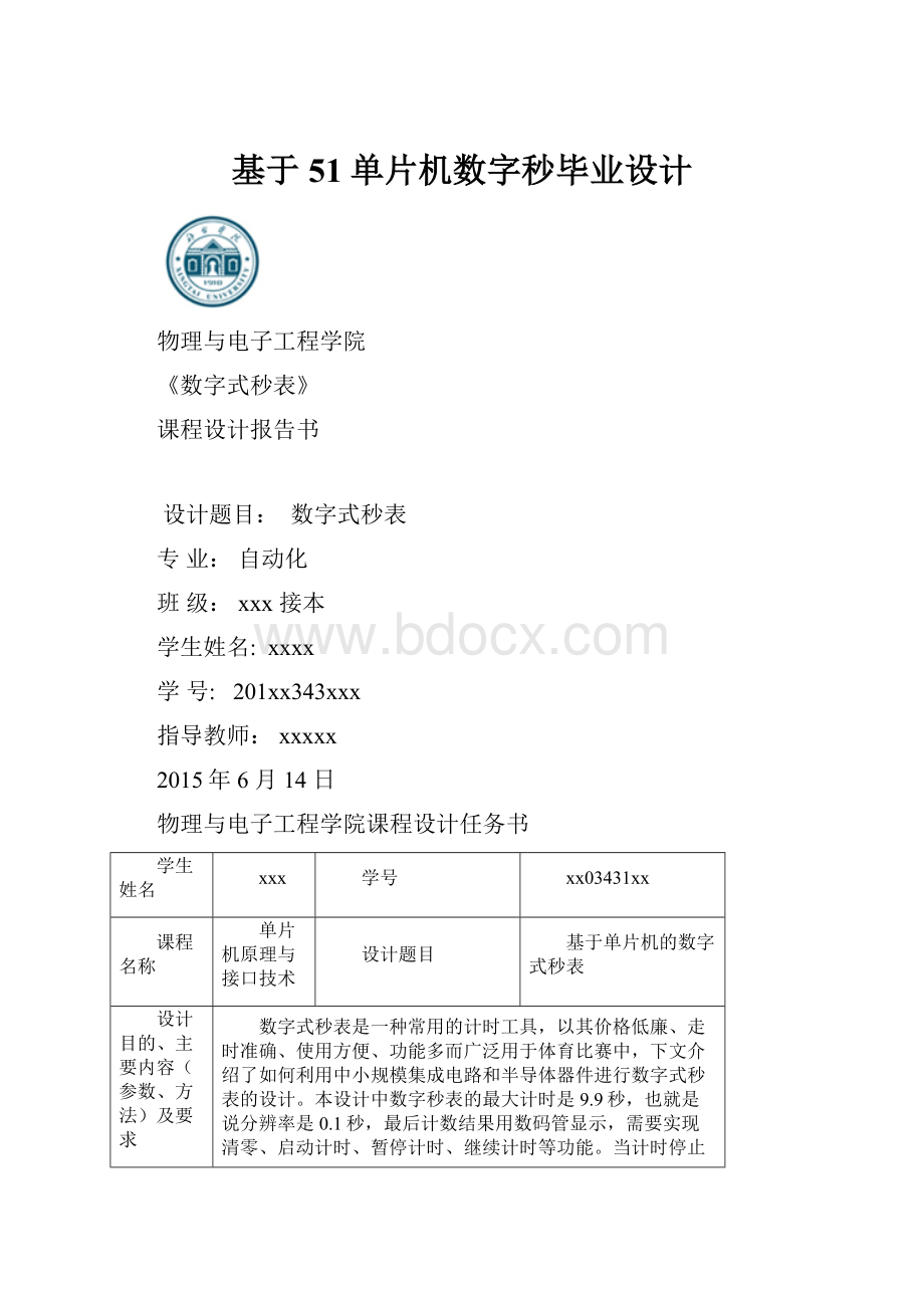 基于51单片机数字秒毕业设计.docx