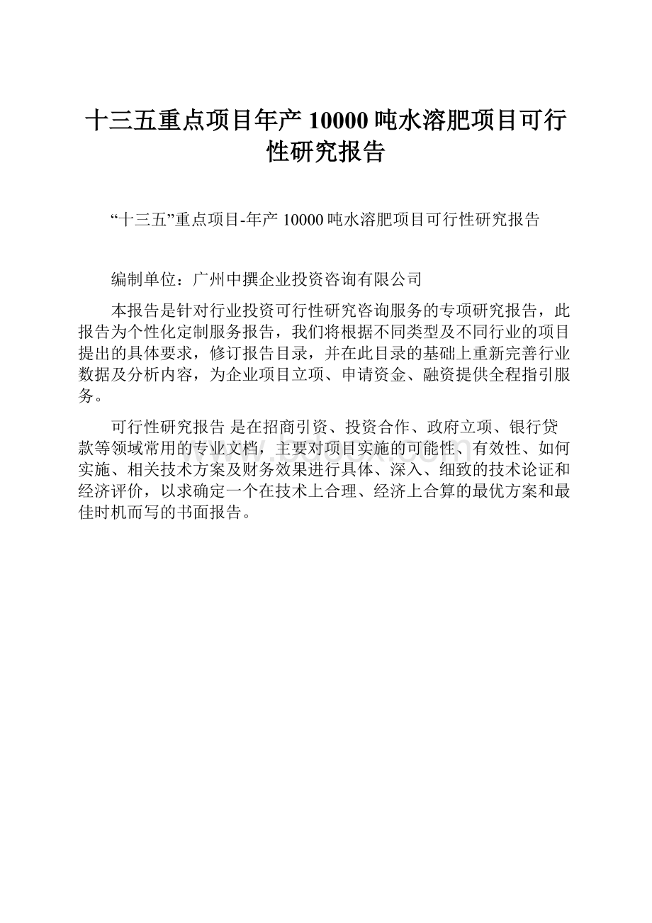 十三五重点项目年产10000吨水溶肥项目可行性研究报告.docx_第1页