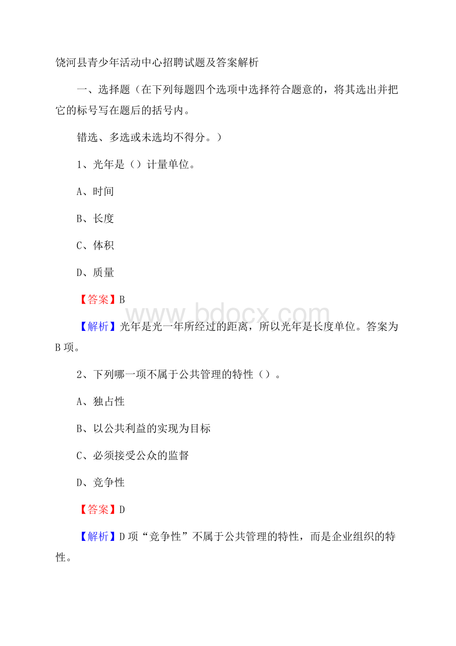 饶河县青少年活动中心招聘试题及答案解析.docx