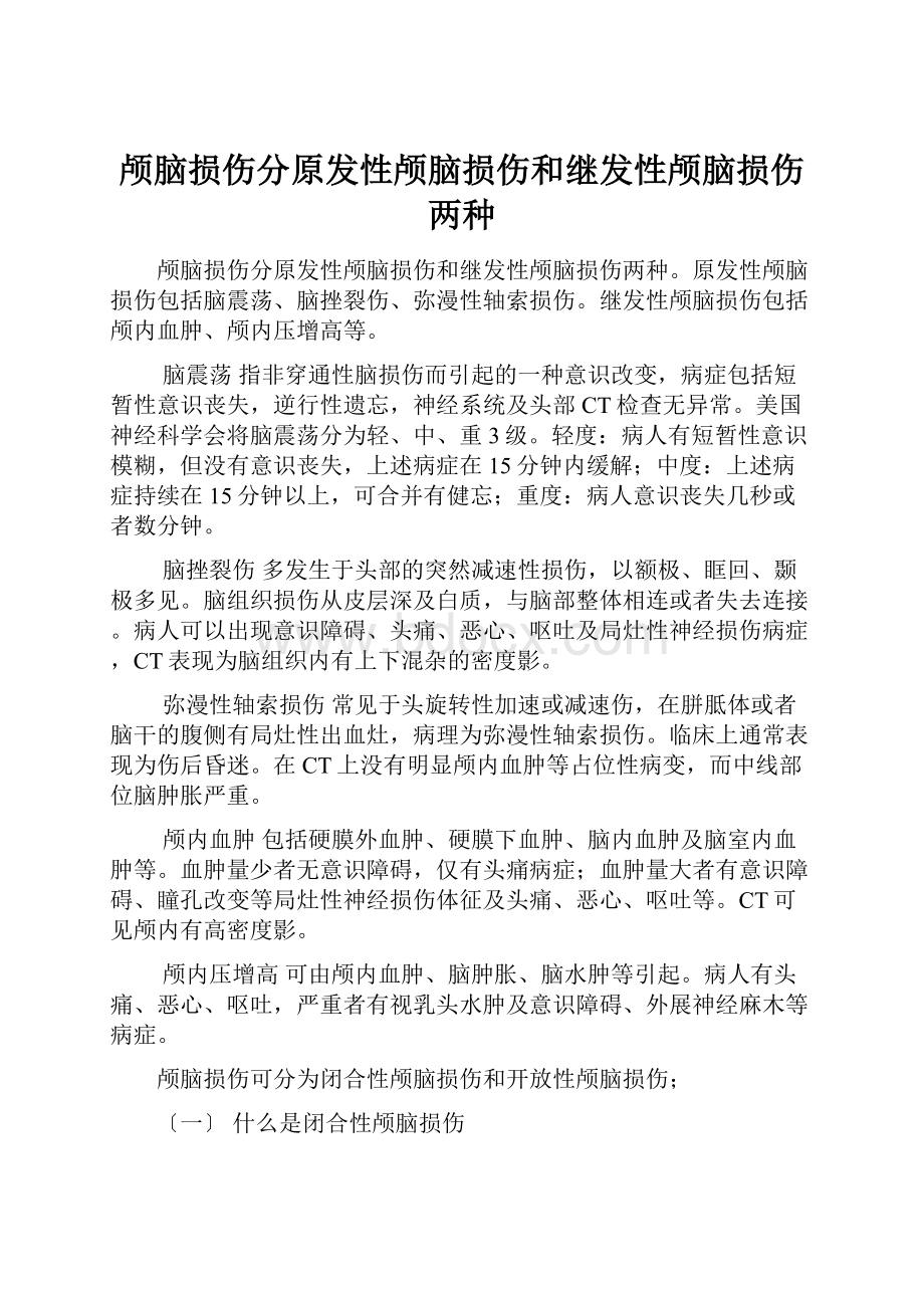 颅脑损伤分原发性颅脑损伤和继发性颅脑损伤两种.docx