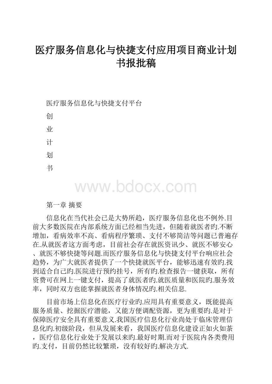 医疗服务信息化与快捷支付应用项目商业计划书报批稿.docx