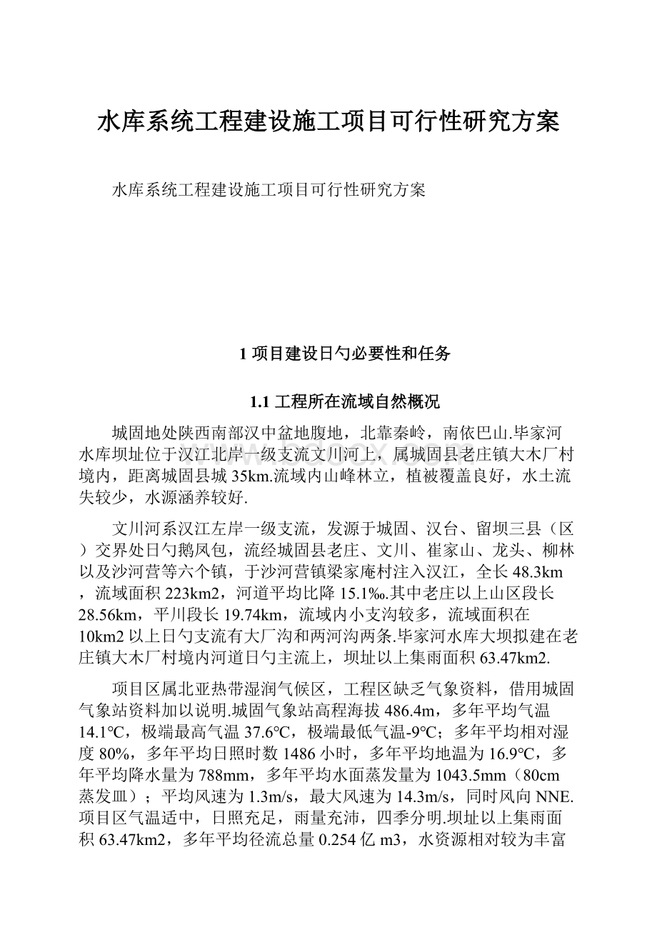 水库系统工程建设施工项目可行性研究方案.docx