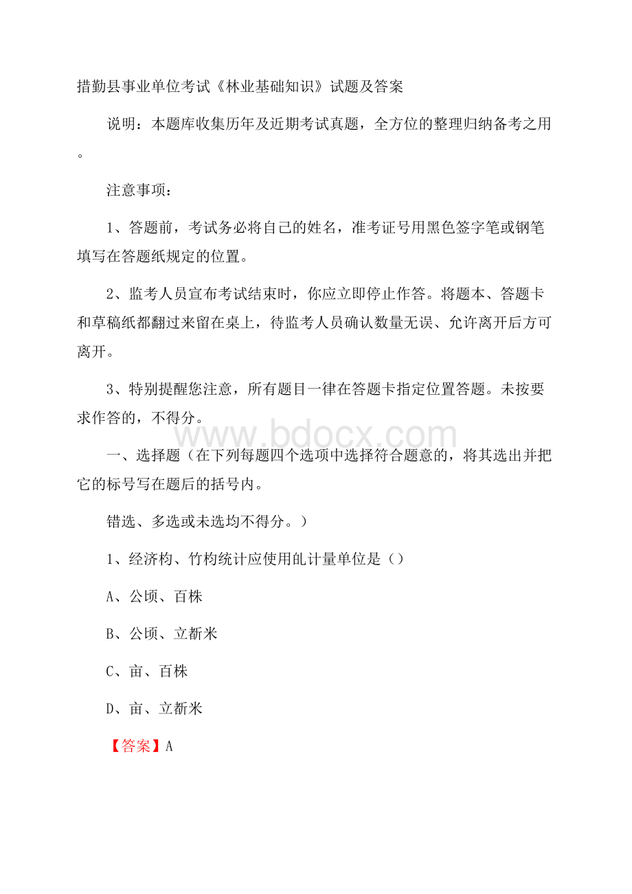 措勤县事业单位考试《林业基础知识》试题及答案.docx_第1页