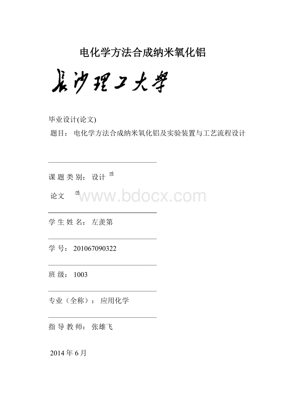 电化学方法合成纳米氧化铝.docx