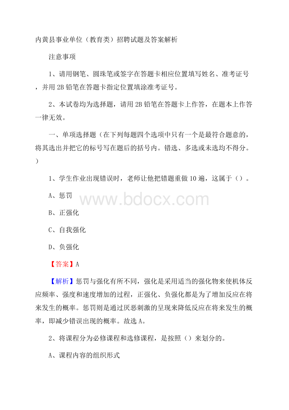 内黄县事业单位(教育类)招聘试题及答案解析.docx