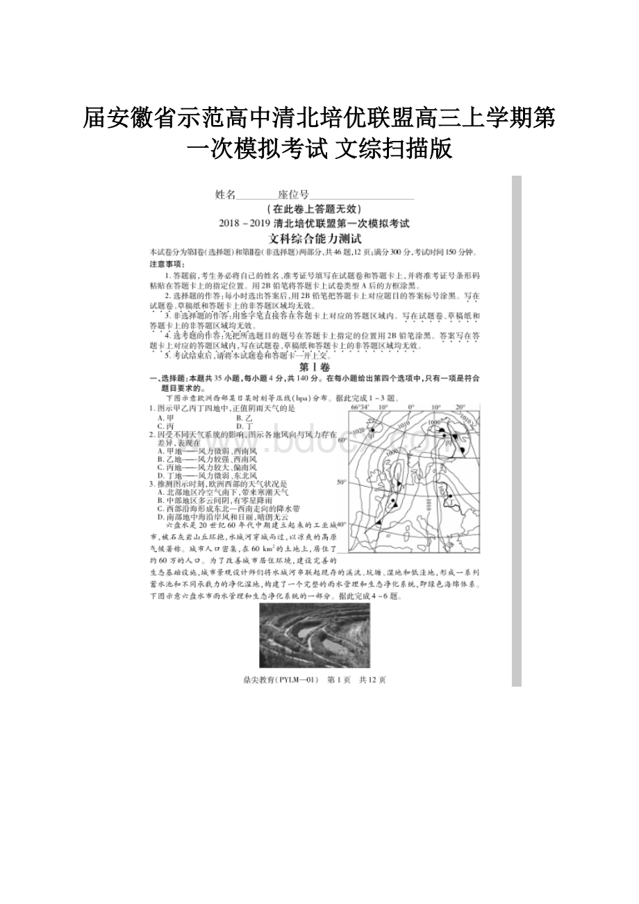 届安徽省示范高中清北培优联盟高三上学期第一次模拟考试 文综扫描版.docx