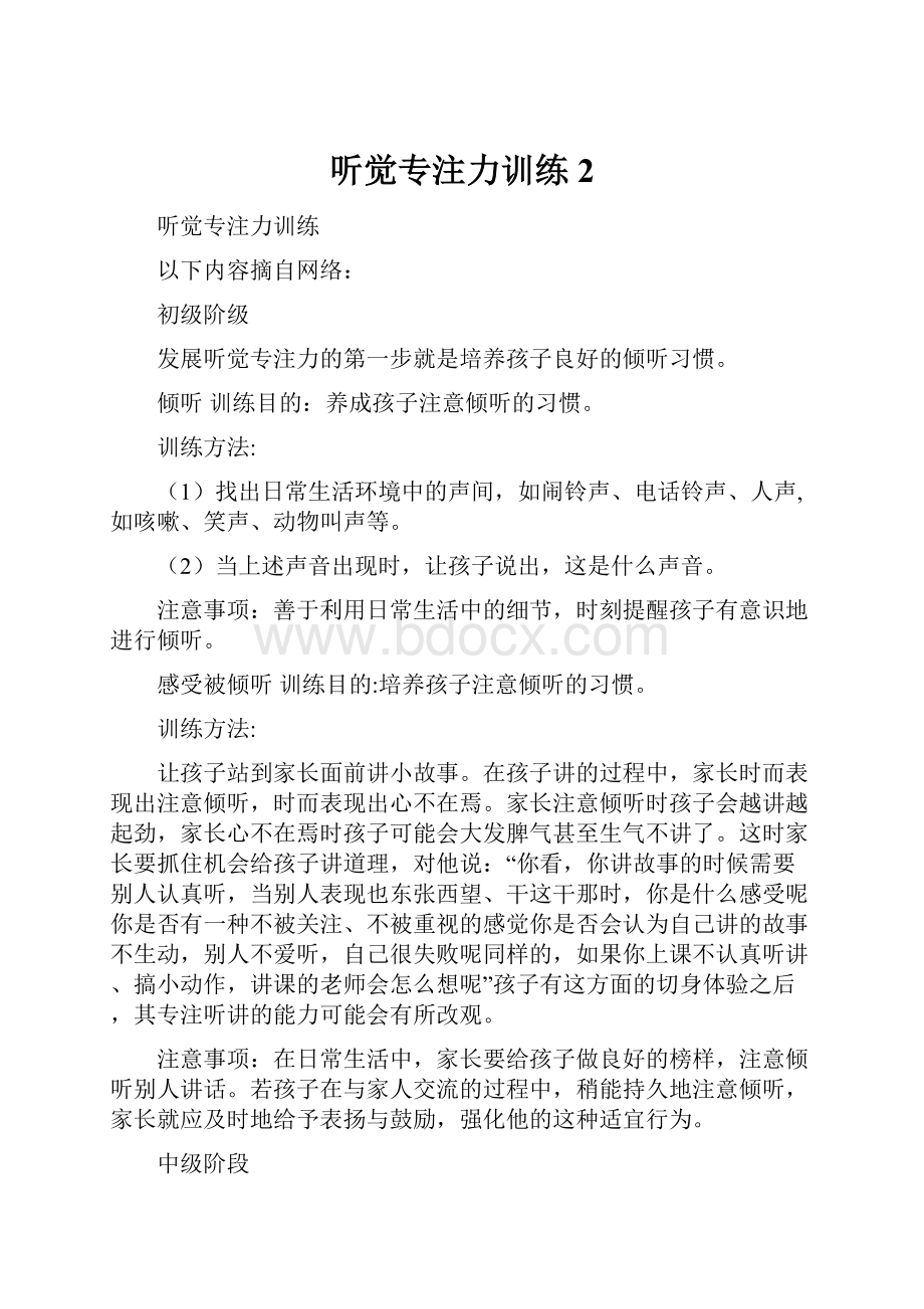 听觉专注力训练 2.docx_第1页