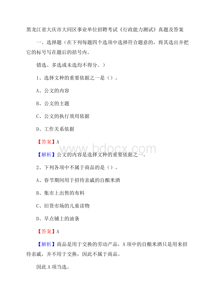 黑龙江省大庆市大同区事业单位招聘考试《行政能力测试》真题及答案.docx