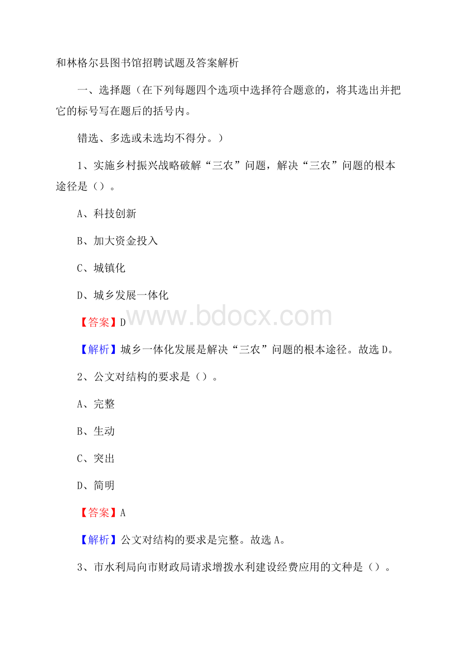 和林格尔县图书馆招聘试题及答案解析.docx_第1页